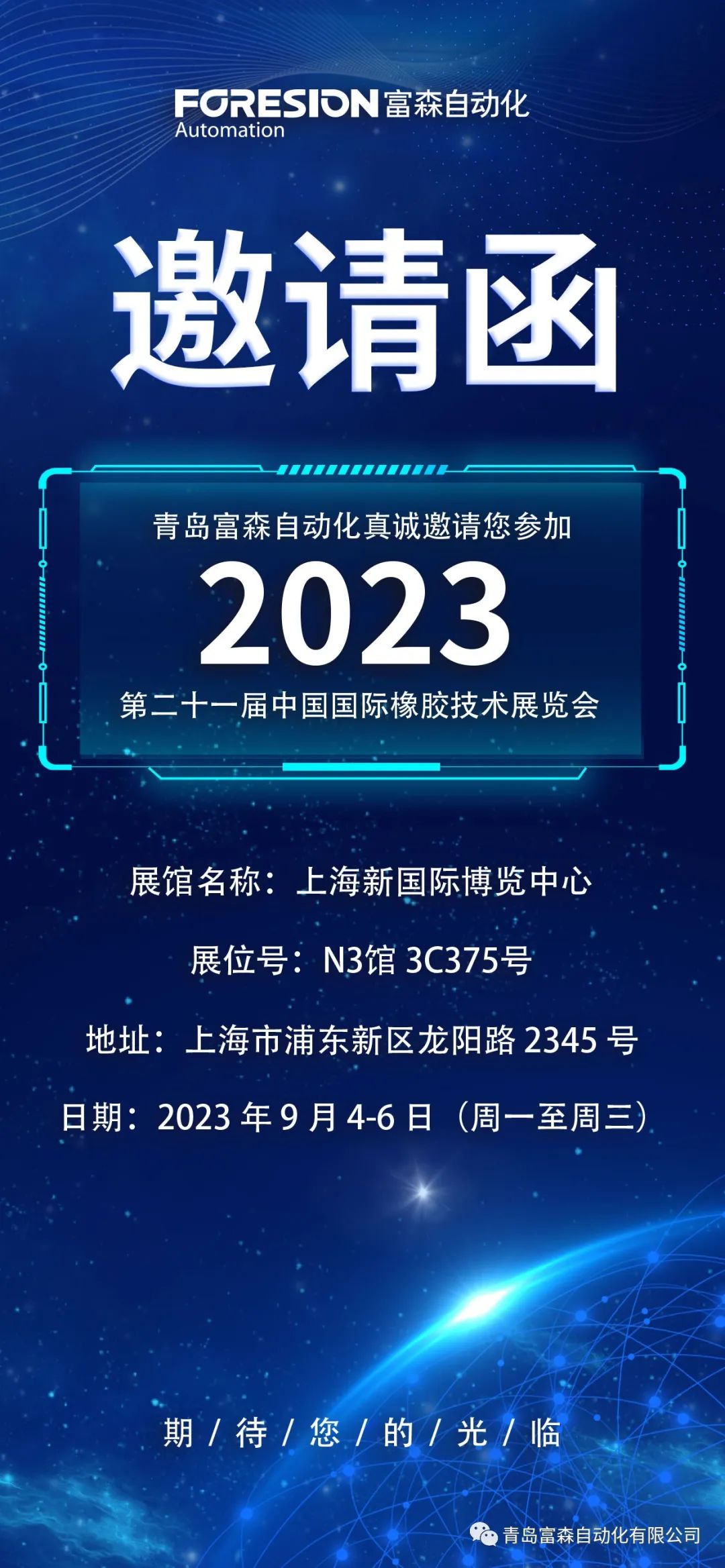 第二十一屆中國國際橡膠技術展覽會  誠邀您的參加！  