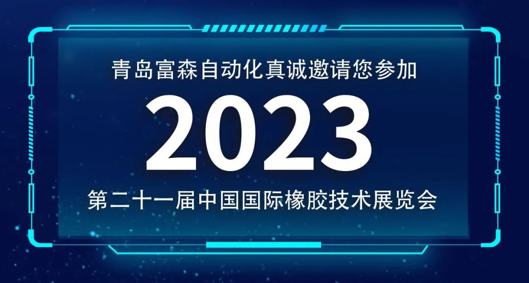 第二十一屆中國國際橡膠技術(shù)展覽會  誠邀您的參加！  ?